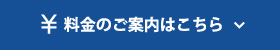 料金のご案内はこちら