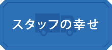 スタッフの幸せ