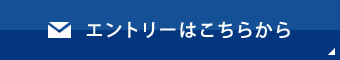 エントリーはこちらから