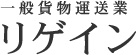 有限会社リゲイン