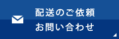 配送のご依頼お問い合わせ