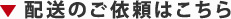 発送のご依頼はこちら