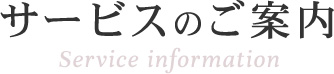 サービスのご案内